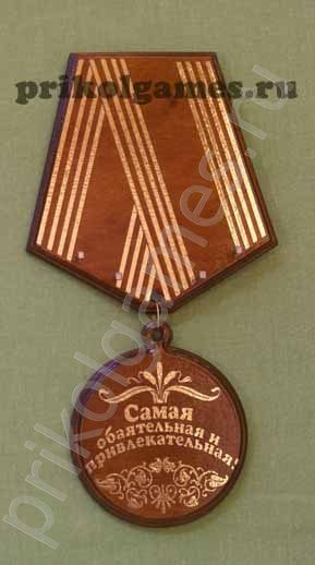 Деревянная настенная ключница Медаль. Самая обаятельная и привлекательная! - фото