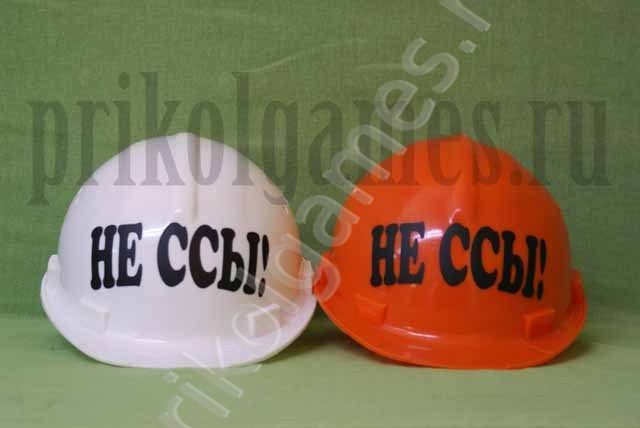 Каска строительная с надписью Не ссы! - фото