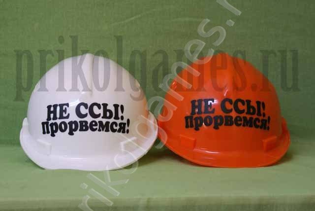 Каска строительная с надписью Не ссы, прорвемся! - фото