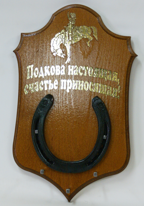 Настенная ключница с настоящей подковой и пожеланием Подкова настоящая, счастья приносящая! - фото
