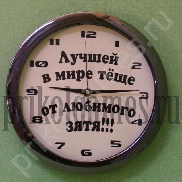 Настенные часы для тещи Лучшей в мире теще от любимого зятя! - фото
