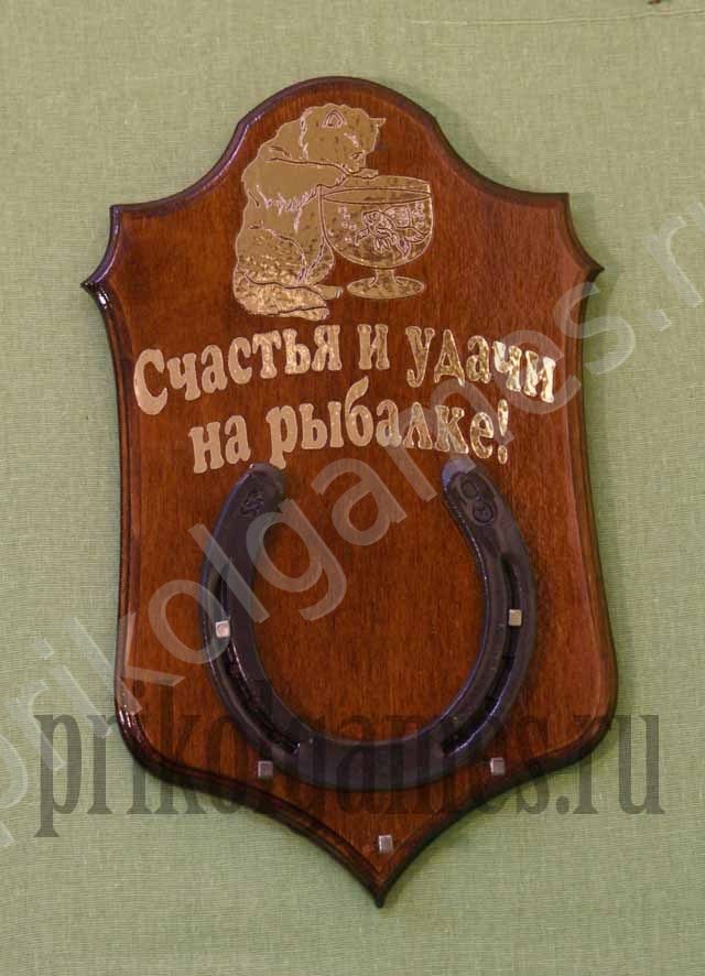 Настенная ключница с настоящей подковой и пожеланием Счастья и удачи на рыбалке! - фото