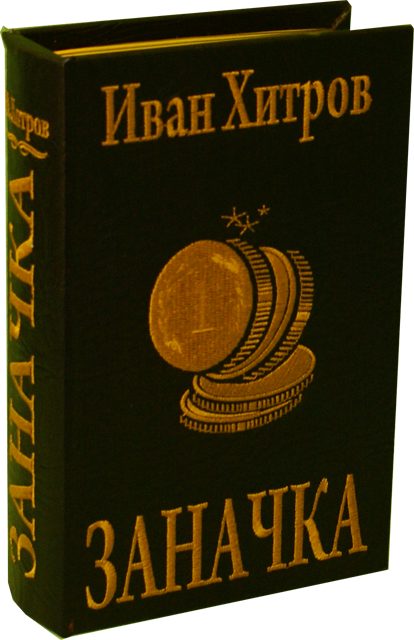 Книга - шкатулка.С вложенной фляжкой. Заначка - фото