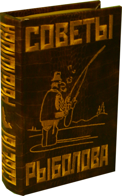 Книга - шкатулка.С вложенной фляжкой. Советы рыболова - фото