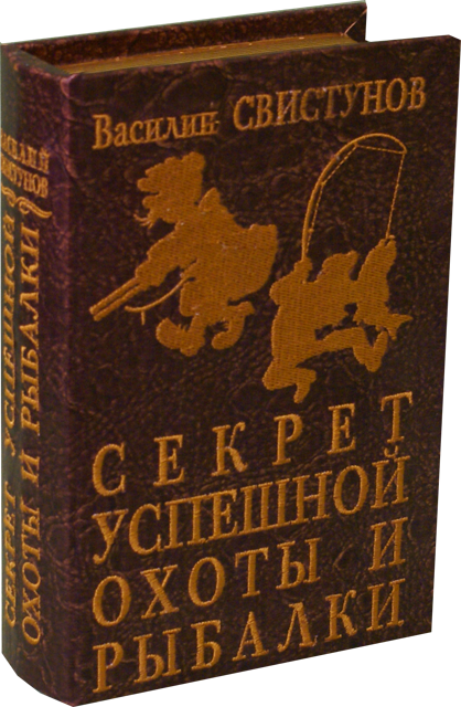 Книга - шкатулка.С вложенными игральными картами. Секреты успешной охоты и рыбалки. - фото