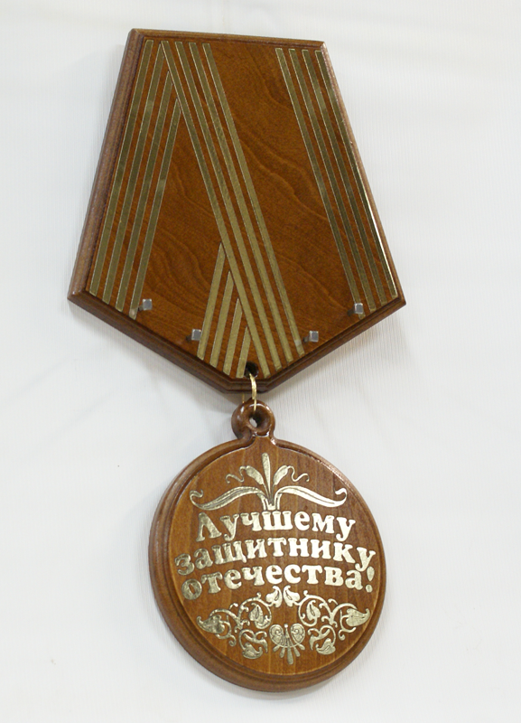 Деревянная настенная ключница Медаль. Лучшему защитнику отечества! - фото