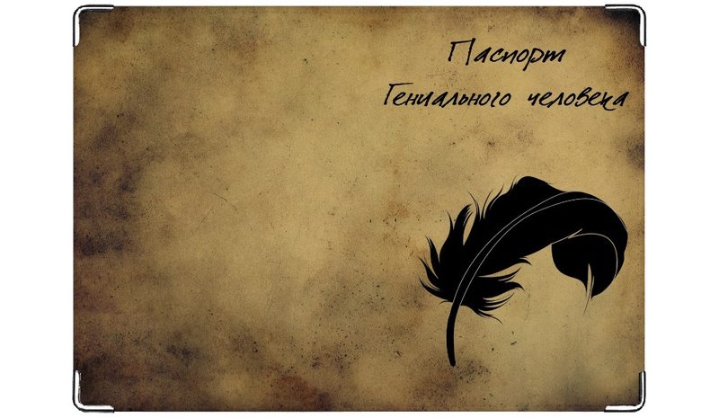Обложка на паспорт Паспорт гениального человека - фото