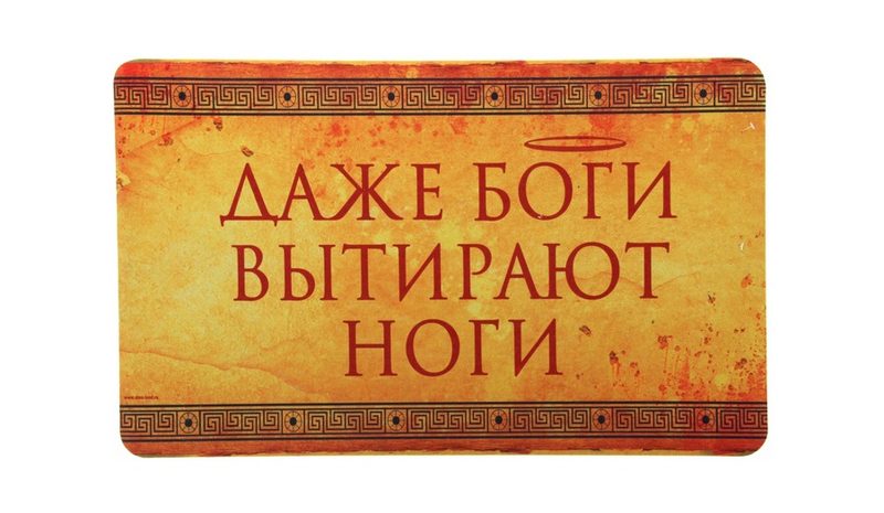 Коврик придверный Даже Боги вытирают ноги - фото