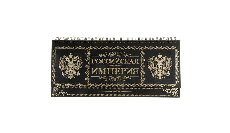 Настольный планинг Российская Империя - фото