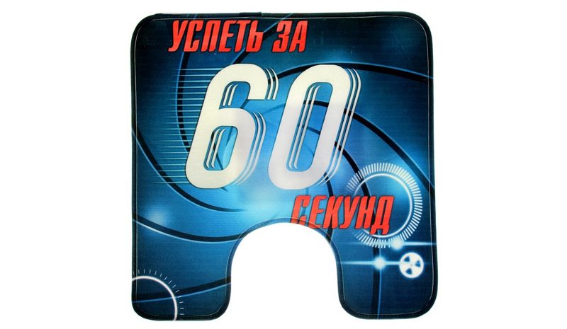 Коврик для туалета Успеть за 60 секунд - фото