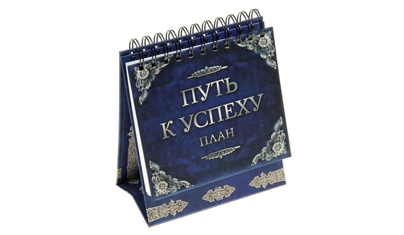 Планинг Путь к успеху - фото