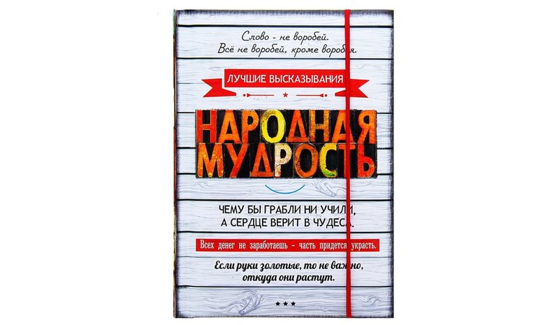 Блокнот Народная мудрость - фото