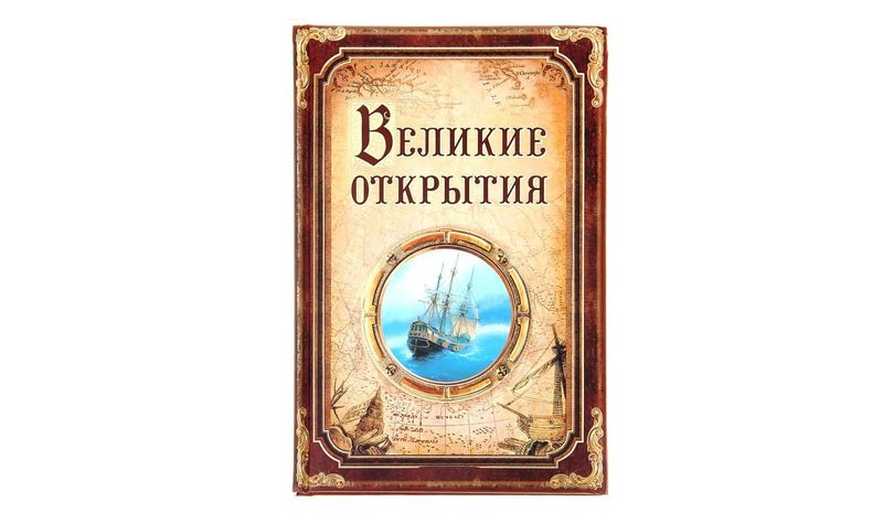 Ежедневник Великие открытия - фото