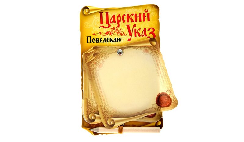 Магнитная доска с блокнотом + карандаш Царские указы - фото