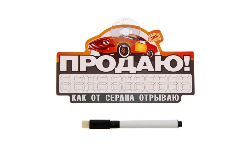 Табличка о продаже От сердца отрываю - фото