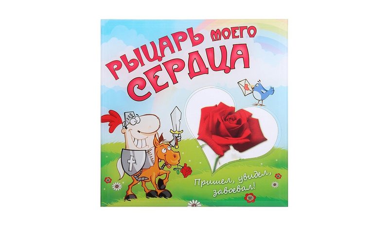 Фоторамка Рыцарь моего сердца - фото