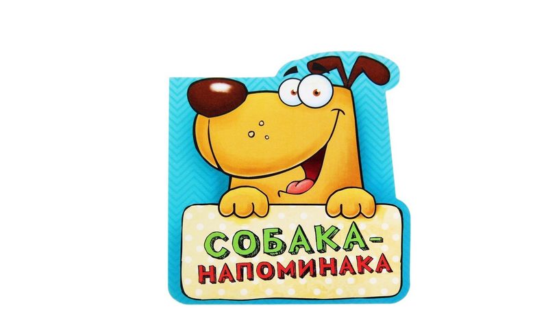 Блок для записей Собака напоминака - фото