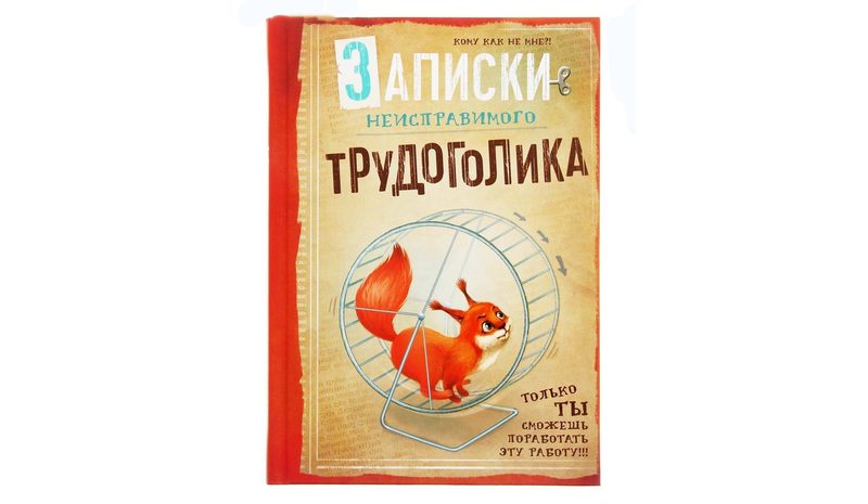 Ежедневник Белка-трудоголик А6 - фото