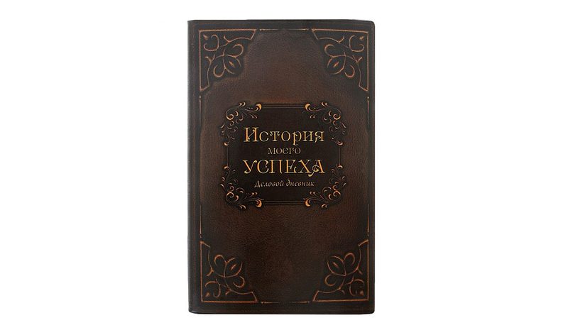 Блокнот История моего успеха - фото