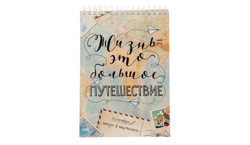 Скетчбук Путешествие - фото