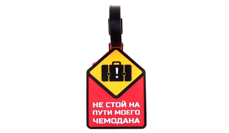Бирка на чемодан Не стой на пути - фото