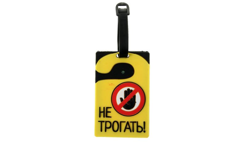 Бирка на чемодан Не трогать - фото
