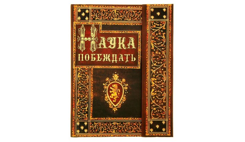 Ежедневник Наука побеждать - фото
