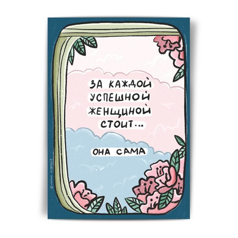 Открытка Морда Довольна За каждой успешной женщиной - фото