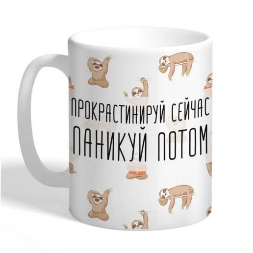 Кружка FanStuff Прокрастинируй сейчас, паникуй потом - фото