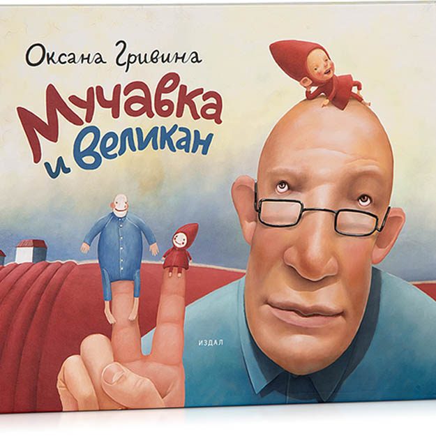 Третье издание книги Оксаны Гривиной Мучавка и великан - фото