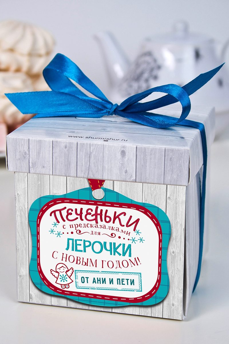 Печенье с предсказанием именное Новогодние подарки - фото