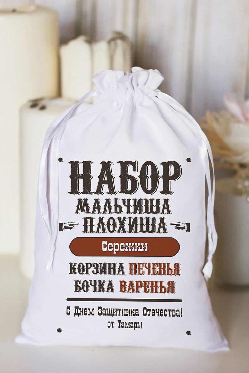 Мешочек с Вашим текстом Мальчишу-плохишу - фото