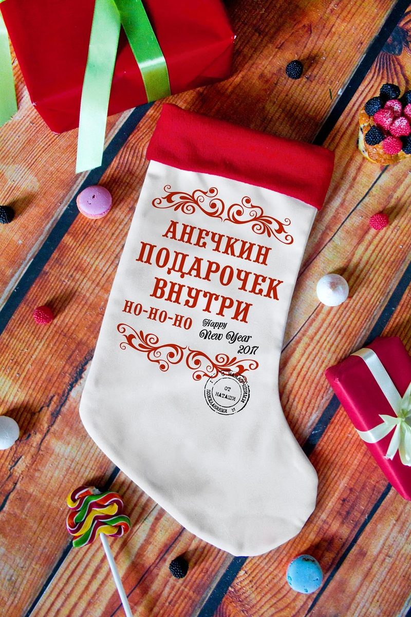 Рождественский носок с Вашим текстом Подарочек для тебя - фото