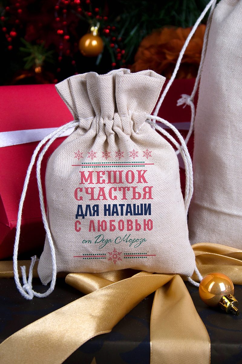 Мешочек с Вашим текстом Мешок счастья - фото