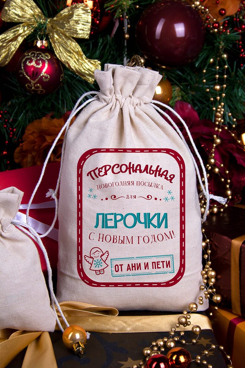 Мешочек большой с Вашим текстом Новогодние подарки - фото