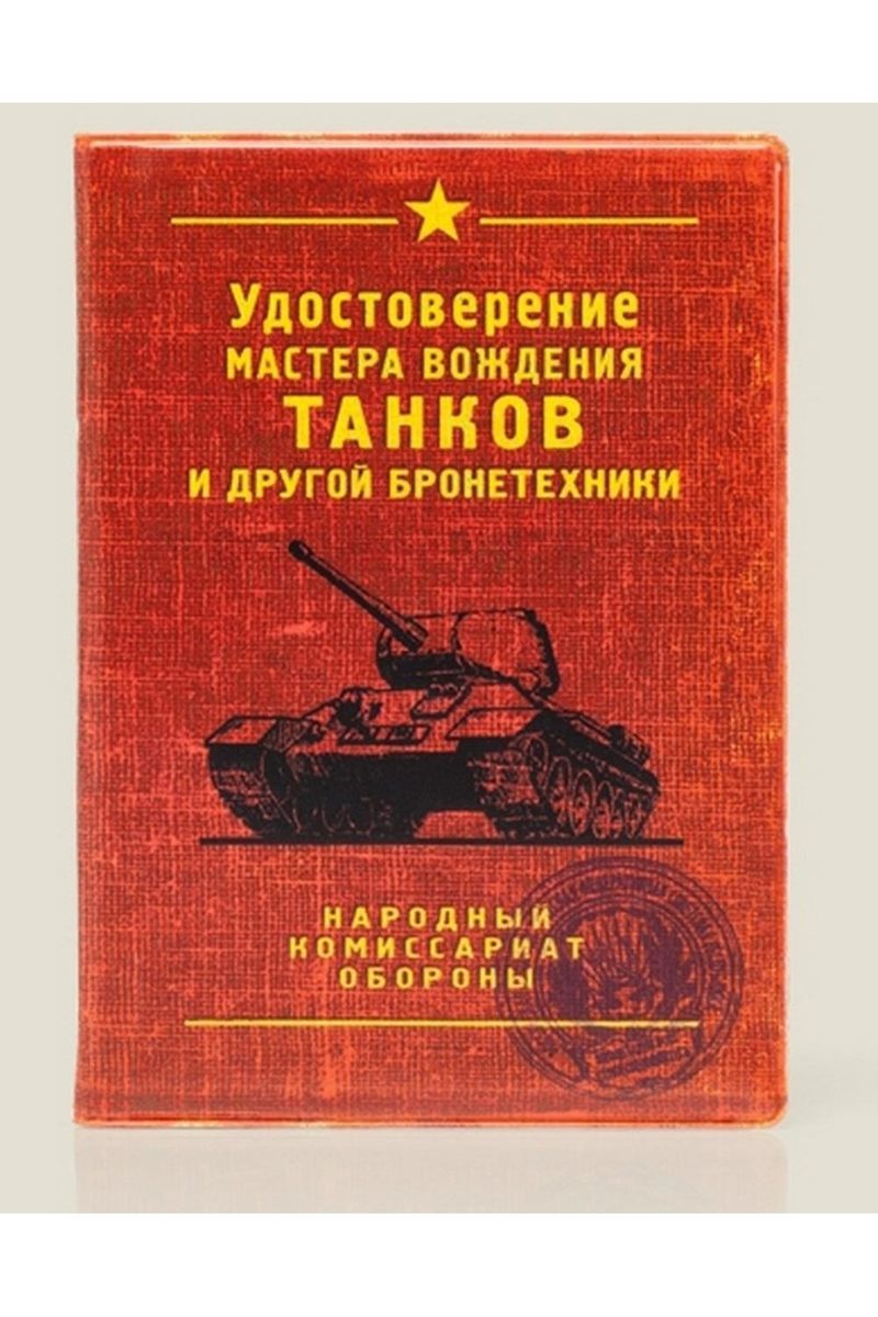 Обложка для автодокументов Танк - фото