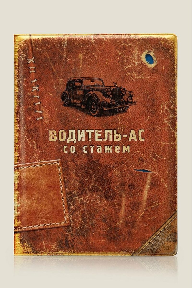 Обложка для автодокументов Водитель-ас со стажем - фото