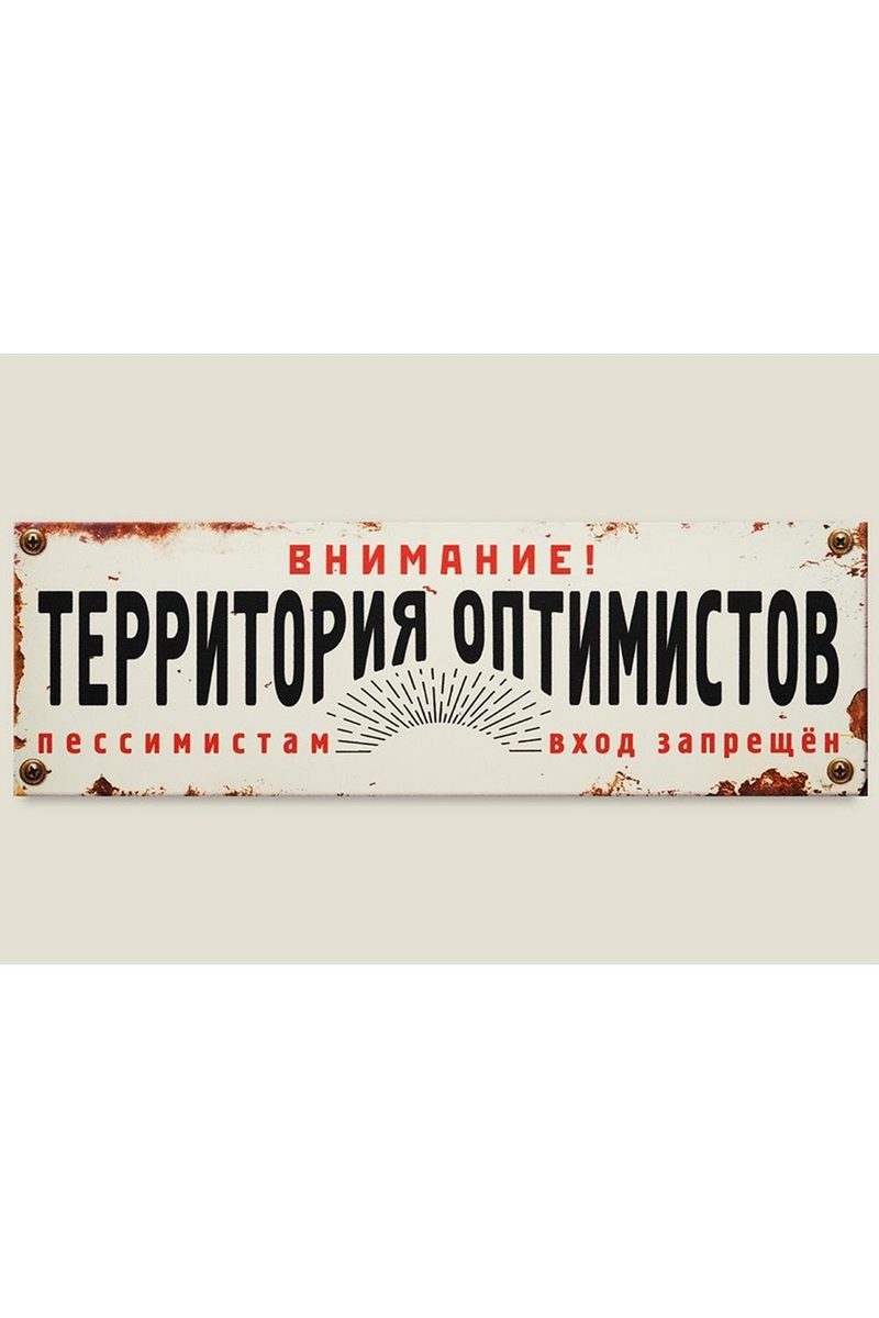 Табличка на дверь Территория оптимистов - фото