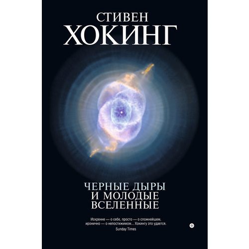 Черные дыры и молодые вселенные - фото