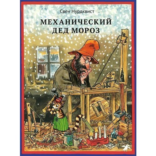 Механический Дед Мороз - фото