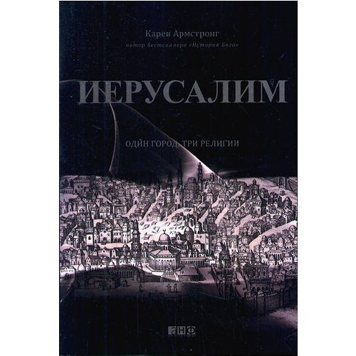 Иерусалим. Один город, три религии - фото