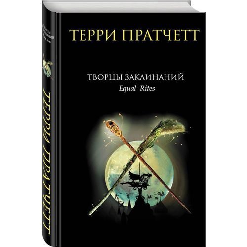 Творцы заклинаний - фото