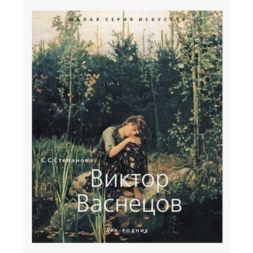 Виктор Васнецов - фото
