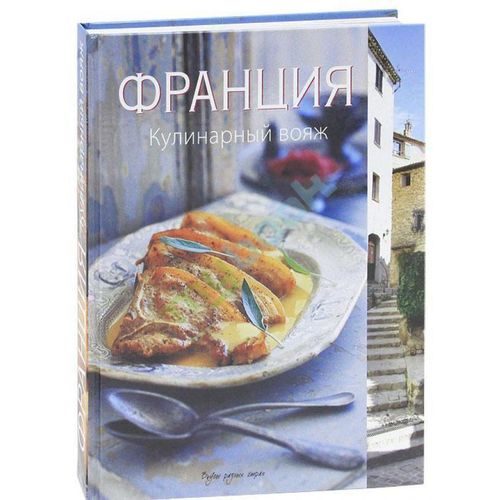Франция. Кулинарный вояж - фото
