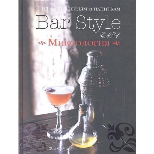 Гид по коктейлям и напиткам Bar Style №1. Миксология - фото