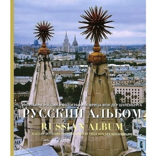 Русский альбом. Интерьеры России в фотографиях Фрица фон дер Шуленбурга - фото