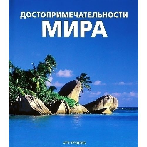 Достопримечательности мира - фото