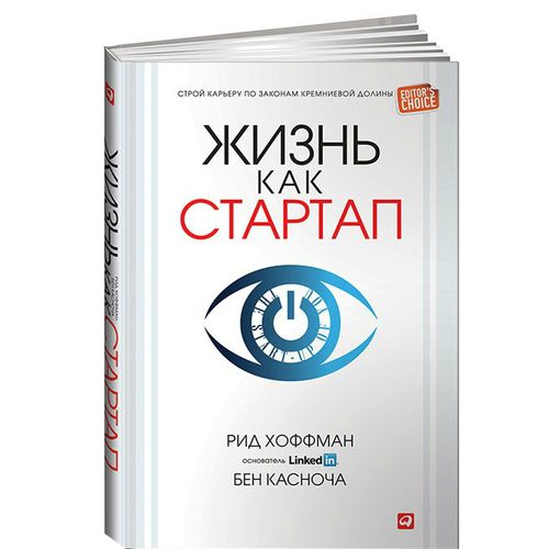 Жизнь как стартап. Строй карьеру по законам Кремниевой долины - фото