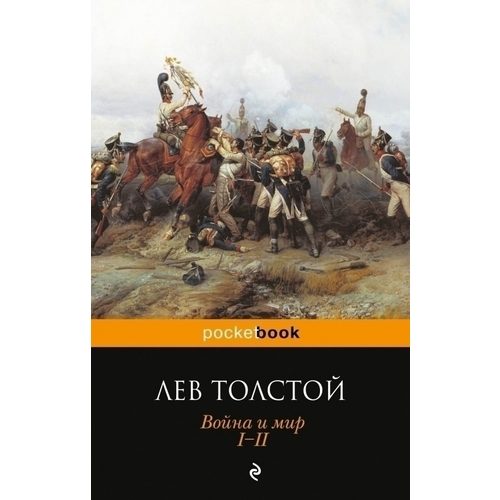 Война и мир. I-II - фото