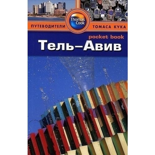 Путеводитель Тель-Авив - фото
